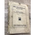 Святое евангелие.1922г.