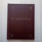 Рембрандт Ван Рейн. 1606-1669. Альбом.