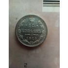 15 копеек 1915 года