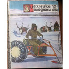 Техника-Молодёжи номер 12 1984