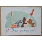 Русаков С. Зарубин В. С днем рождения. 1964 г. Подписана