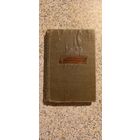 Календарь-справочник железнодорожника.1959г.