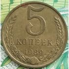 5 копеек 1989 ЛМД
