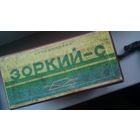 Зоркий С + коробка, паспорт, чехол