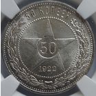 50 копеек 1922 ПЛ MS-64