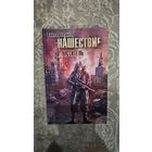 Нашествие. Мститель.  Виктор Глумов