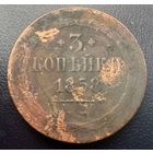 3 копейки 1858