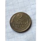 2 копейки 1934