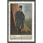 Румыния. Т.Владимиреску. Революционер. 150 лет со дня смерти. 1970г. Mi#2906.
