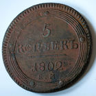 5 копеек 1802 года. ЕМ, VF.
