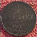 1/2 копейки 1877 г спб