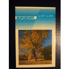 Календарик 1986 г.  Горизонт Ц-257, Ц-355.