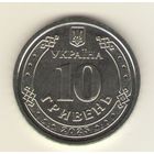 10 гривен 2025 г. Редкая. Мешковая