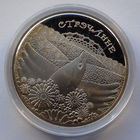 1 рубль, Сретение. Обычаи и обряды народов стран ЕврАзЭС, 2010