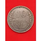 10 копеек 1925 г., без мц.