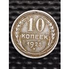 10 копеек 1925 г., без мц.