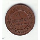 1 копейка 1914 год