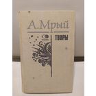 Андрэй Мрый"Творы"\067