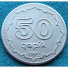 Азербайджан. 50 гяпиков 1992 год  KM#4   "Алюминий"  Редкая!!!