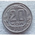 20 копеек 1938 год