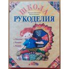 ШКОЛА РУКОДЕЛИЯ