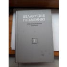 Беларуския письменники Библиографический словник 1 том