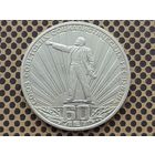 СССР. 1 рубль 1982 - 60 лет образования СССР.