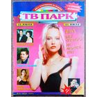 Журнал ТВ ПАРК #29,1996. Елена Масюкова, Пётр Зайченко, Бретт Батлер, Николай Расторгуев, Нина Хаген, Браво, Queen, Д. Крылов, Eagles, В. Пельш, Д. Керри, П. Суэйзи, Д. Траволта, Т. Круз, Н. Кидман.
