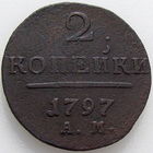 РИ, 2 копейки 1797 года АМ, сост. XF, Биткин #181, гурт шнур