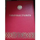 Почетная грамота МВД  БССР , 1976 г. Подпись Министра- Климовской.