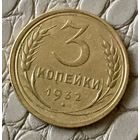 3 копейки 1932 года.