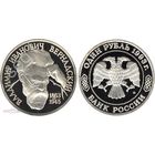 Россия 1 рубль 1993 г. 130-летие со дня рождения В.И. Вернадского, ЛМД. Пруф, капсула!
