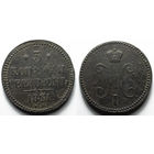 3 копейки 1841 го ЕМ