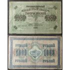 1000 рублей 1917 Шипов - Сафронов АЯ120530, 27.2