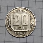 20 копеек 1955года .