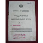 Государственная Сбер.книжка Российской Империи