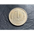 1 рубль 1991 года