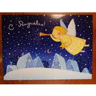 Открытка С Рождеством! Беларусь Четкова