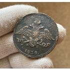 5 копеек 1832 ЕМ-ФХ