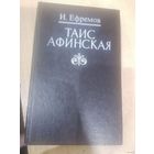 ТАИС АФИНСКАЯ