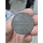3 копейки серебром 1841 год