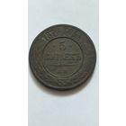 5 копеек 1874г.