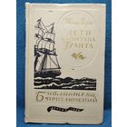 Дети капитана Гранта // Серия: Библиотека приключений 1956 год