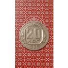 СССР 20 копеек 1939