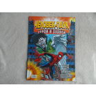 Человек-паук. Герои и злодеи. Номер 27. Комиксы. Москва. Marvel. 2010г.