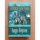 Андрэ Нортон. Корона или тьма Серия: Меч и магия