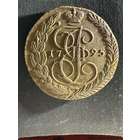 Екатерина ll  5 копеек 1795 ЕМ (3)