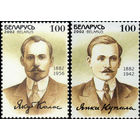 Я. Купала и Я. Колас Беларусь 2002 год (470,494) серия из 2-х марок