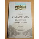 В.Лиходедов  СМАРГОНЬ И ОКРЕСТНОСТИ. ПУТЕШЕСТВИЕ ВО ВРЕМЕНИ
