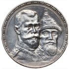 1 рубль 1913. 300 лет дому Романовых